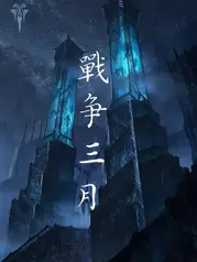 戰爭三月