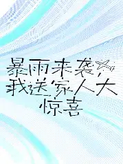 暴雨来袭，我送自私父母大惊喜