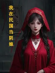 我在民國當陰娘