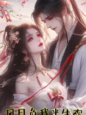 風月負我半生歡