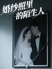 婚紗照里的陌生人