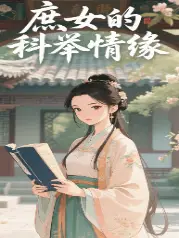庶女的科舉情緣