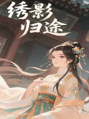 繡影歸途