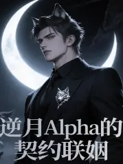 逆月Alpha的契約聯姻