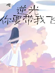 逆光你要帶我飛